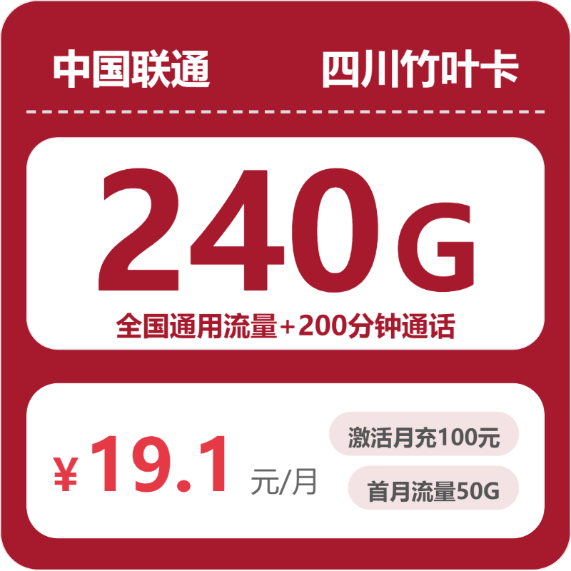 联通竹叶卡19.1元月租包240G通用+200分钟通话