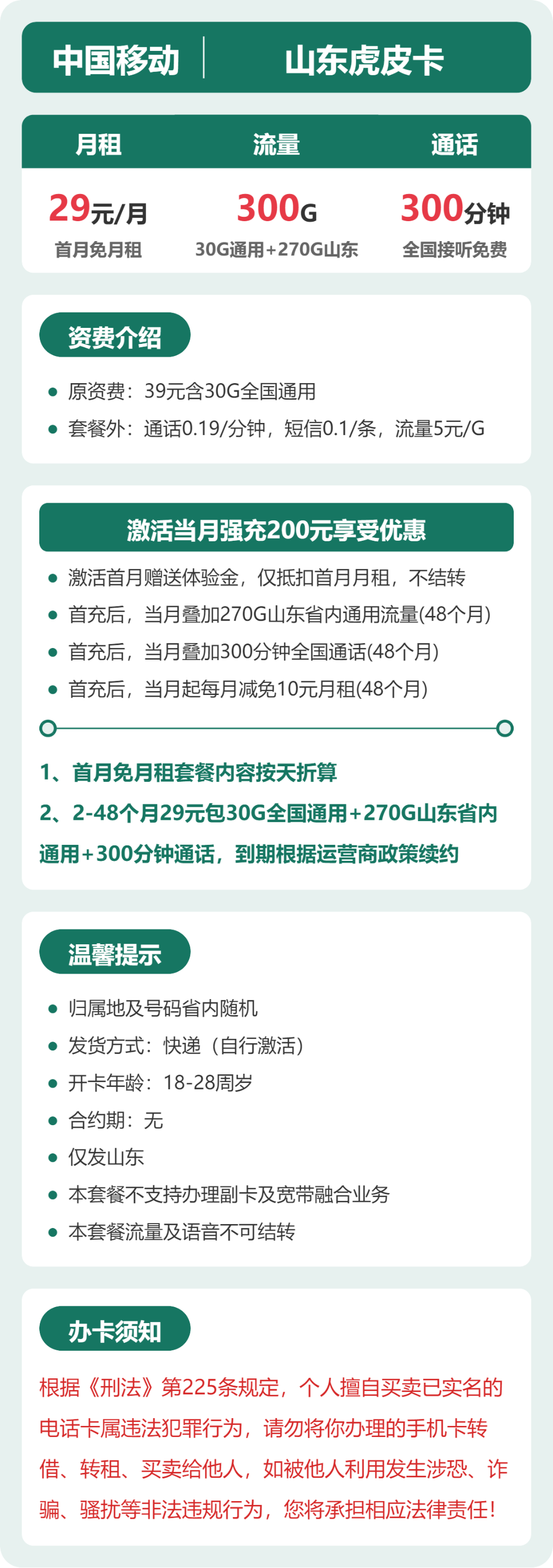 移动虎皮卡29元月租包300G通用+300分钟通话