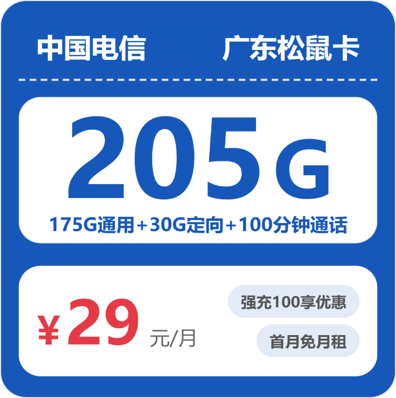 电信松鼠卡29元月租包175G通用+30G定向+100分钟通话