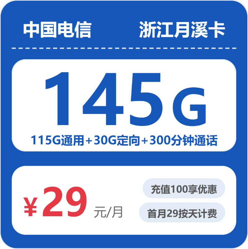 电信月溪卡29元月租包115G通用+30G定向+300分钟通话