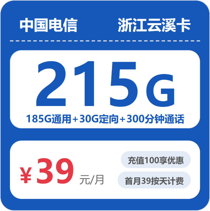 电信云溪卡39元月租包185G通用+30G定向+300分钟通话