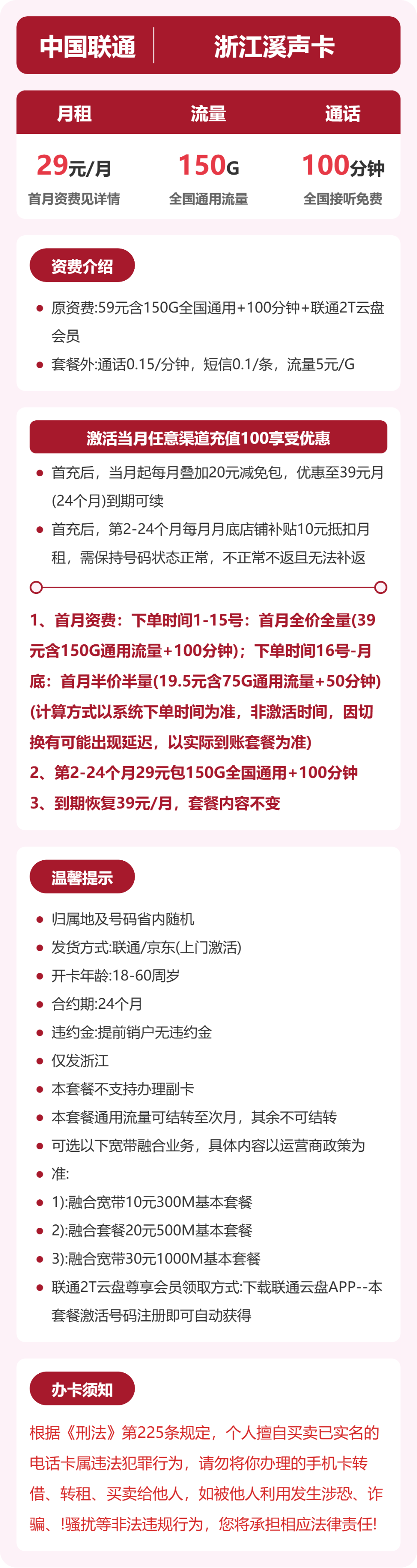 联通溪声卡29元月租包150G通用+100分钟通话