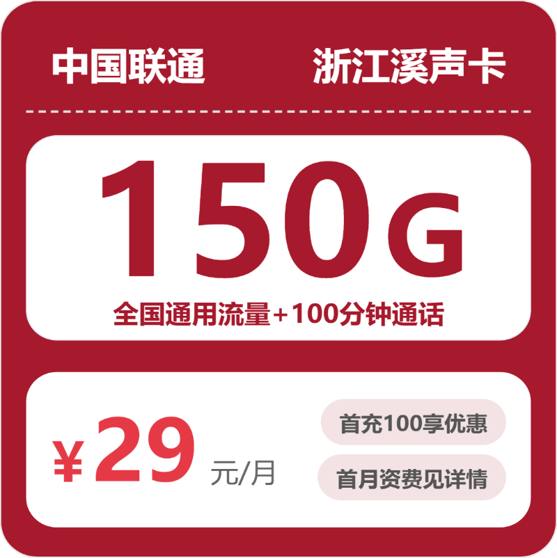 联通溪声卡29元月租包150G通用+100分钟通话