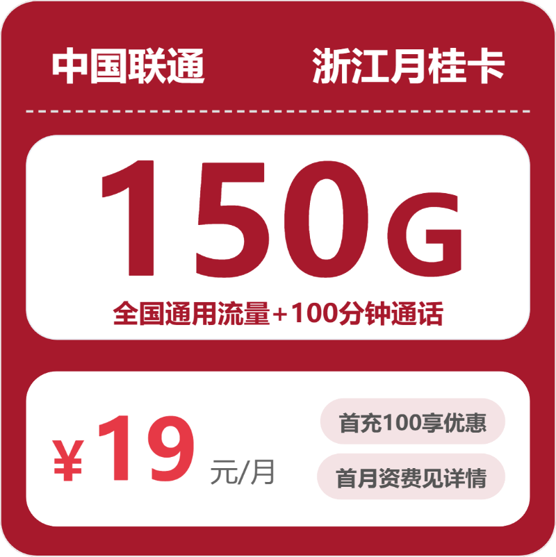 联通月桂卡19元月租包150G通用+100分钟通话