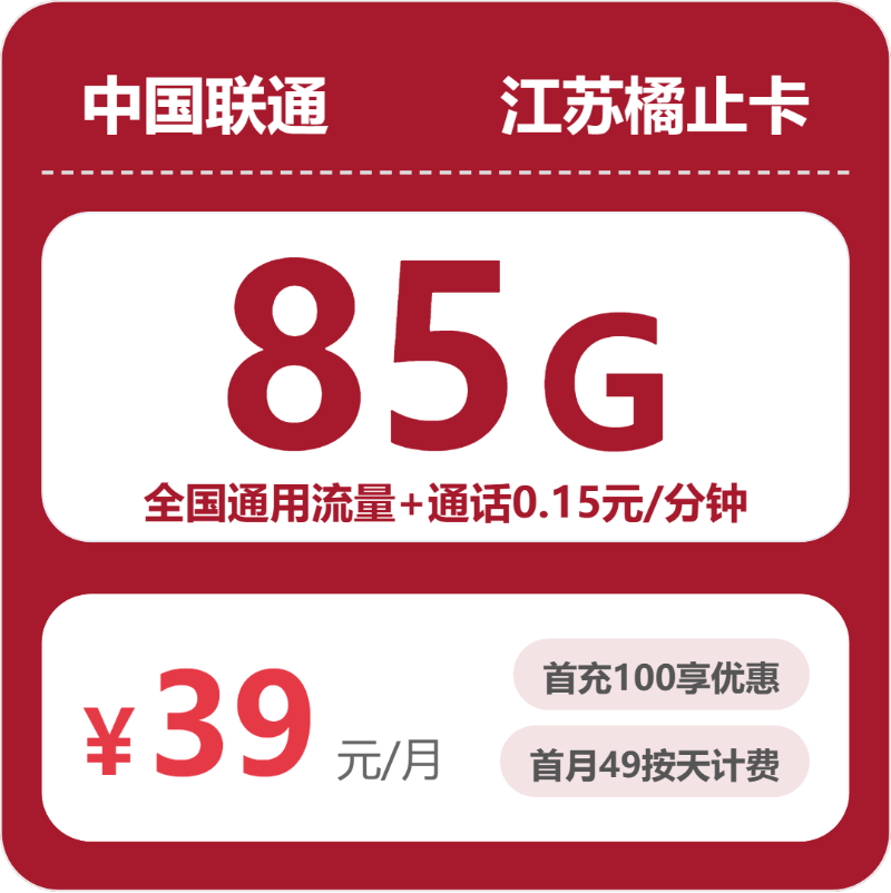 联通橘止卡39元月租包85G通用+通话0.15元/分钟