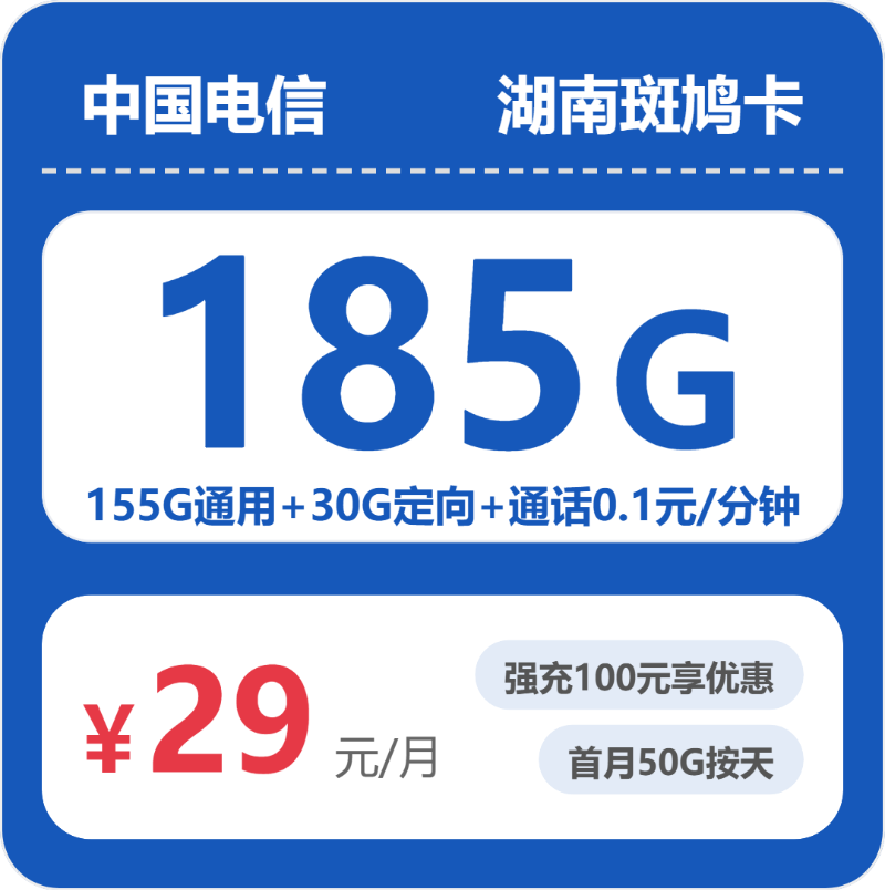 联通斑鸠卡29元月租包155G通用+30G定向+通话0.1元/分钟