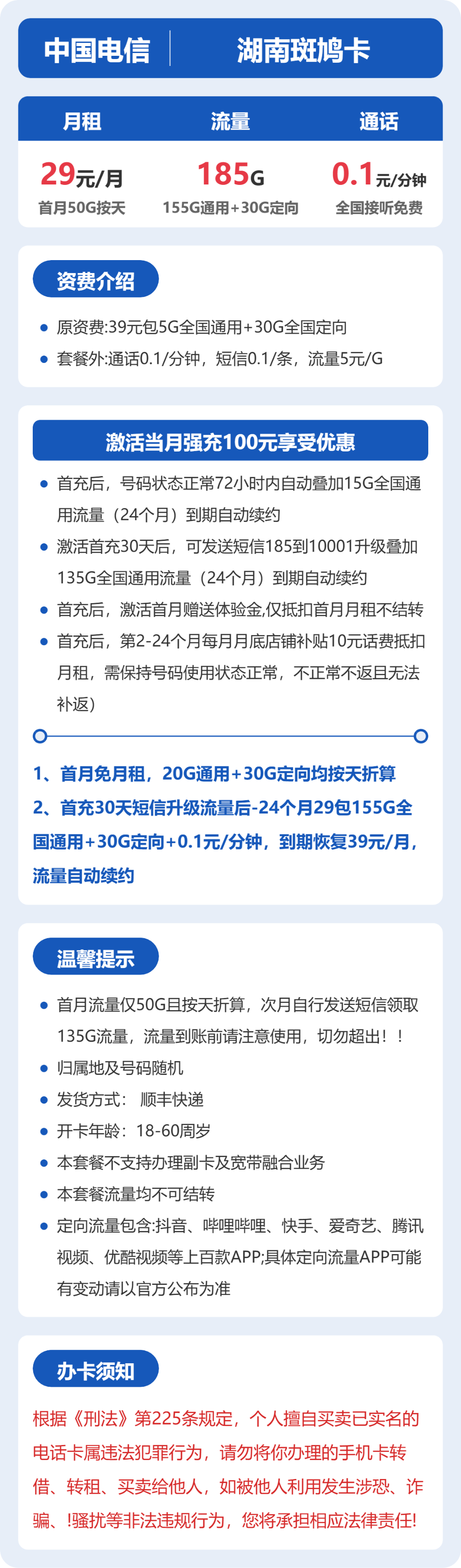 联通斑鸠卡29元月租包155G通用+30G定向+通话0.1元/分钟