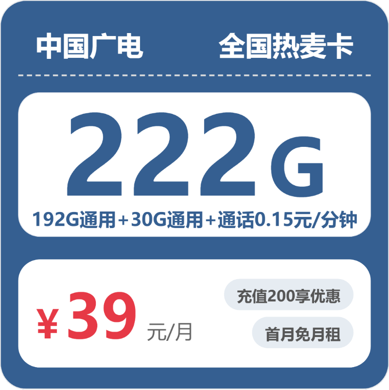 广电热麦卡39元月租包222G通用+通话0.15元/分钟