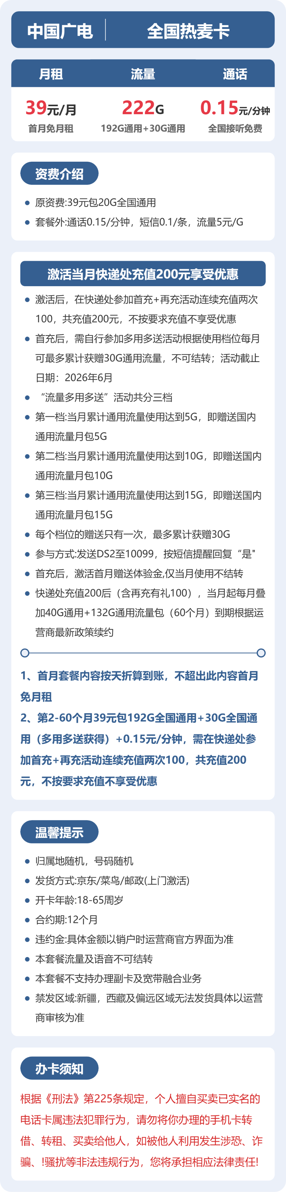 广电热麦卡39元月租包222G通用+通话0.15元/分钟