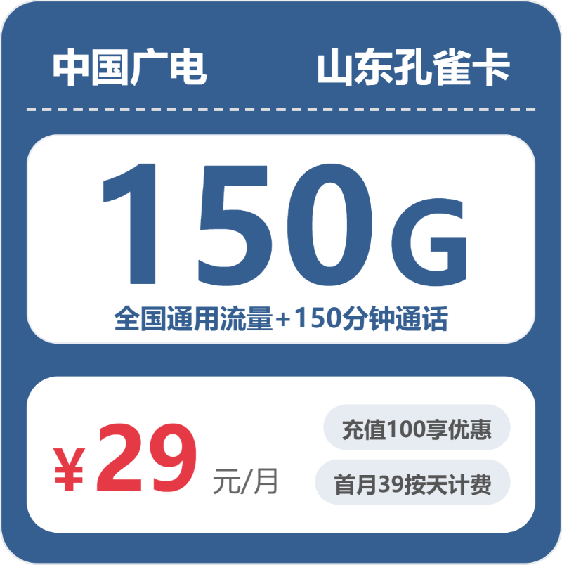 广电孔雀卡29元月租包150G通用+150分钟通话