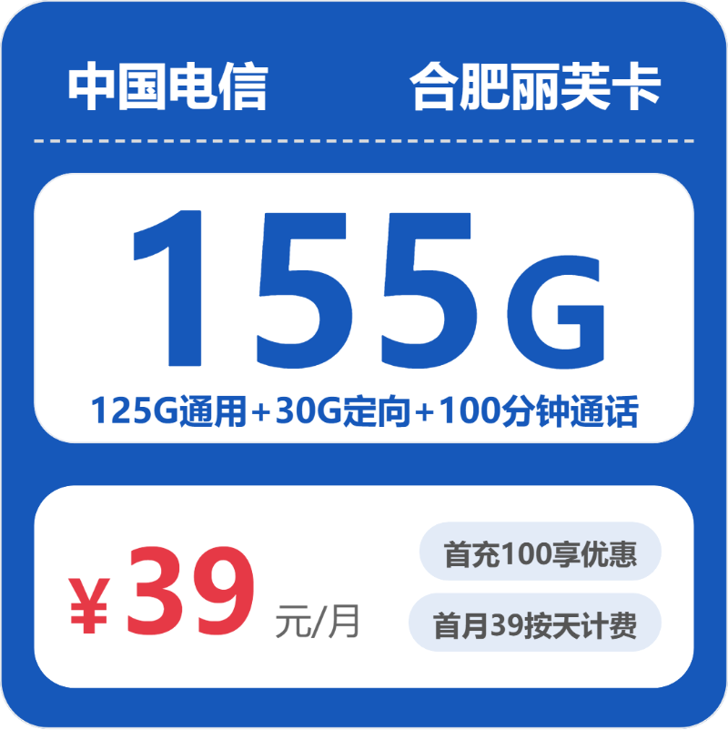 电信丽芙卡39元月租包125G通用+30G定向+100分钟通话+100条短信