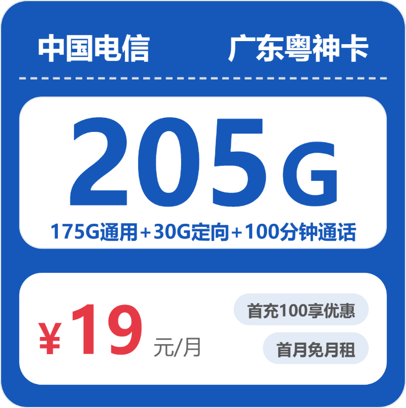 电信粤神卡19元月租包175G通用+30G定向+100分钟通话