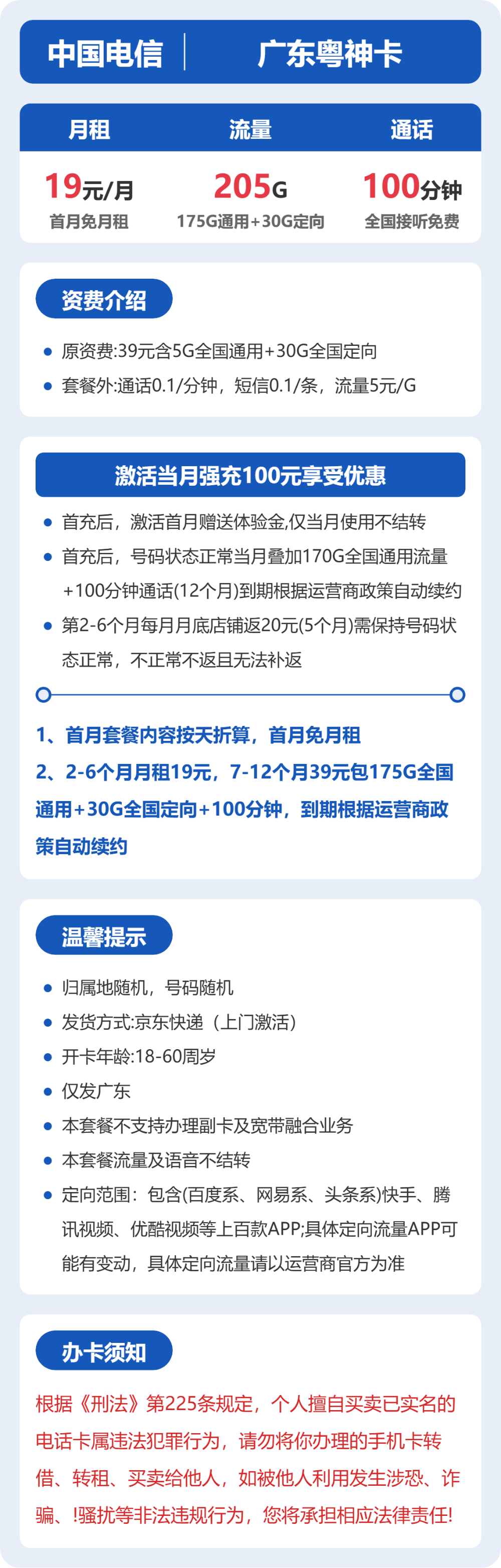 电信粤神卡19元月租包175G通用+30G定向+100分钟通话