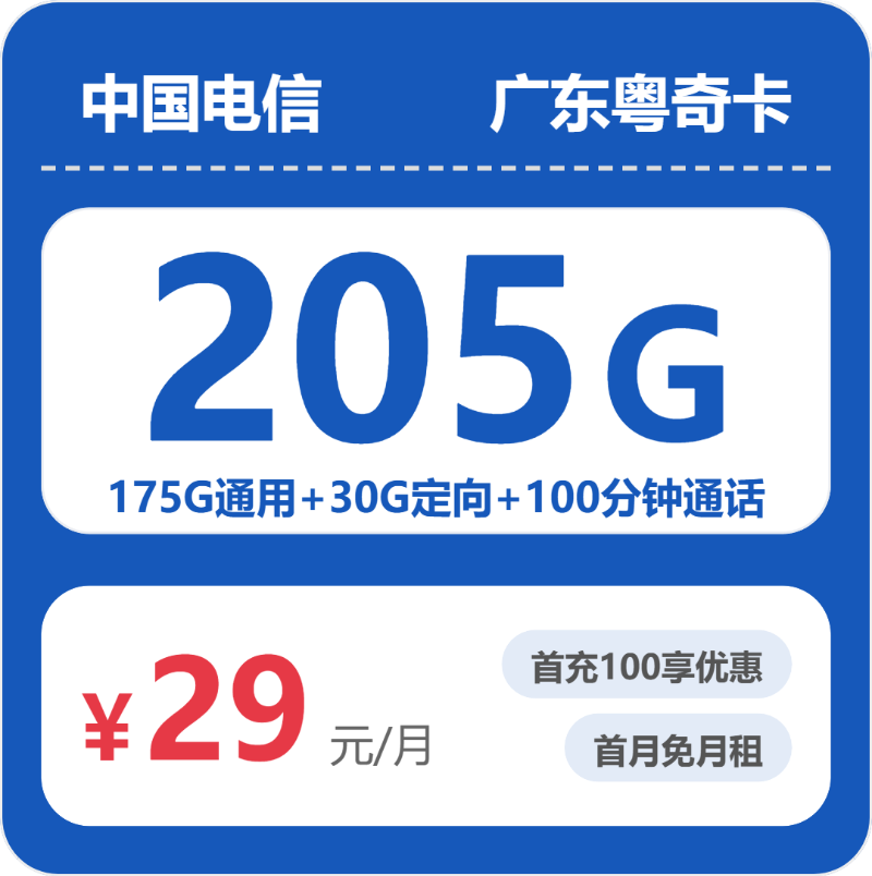电信粤奇卡29元月租包175G通用+30G定向+100分钟通话