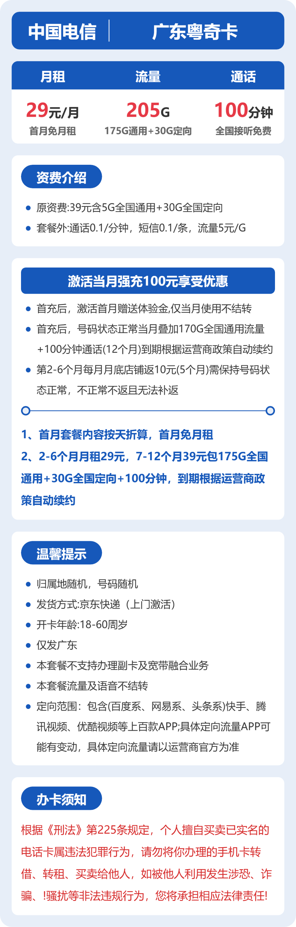 电信粤奇卡29元月租包175G通用+30G定向+100分钟通话