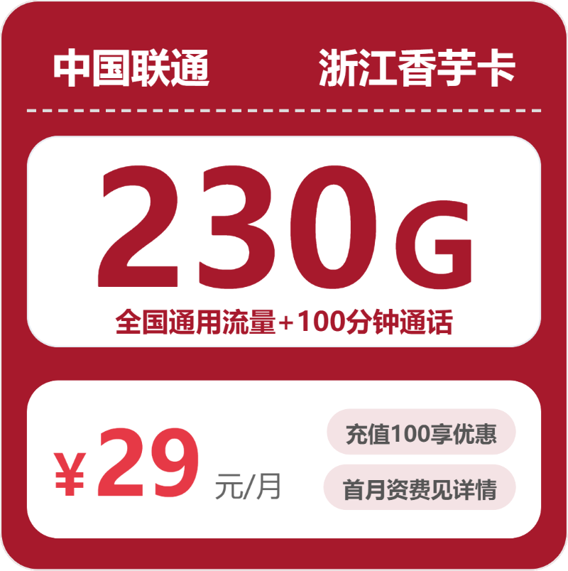 联通香芋卡29元月租包230G通用+100分钟通话