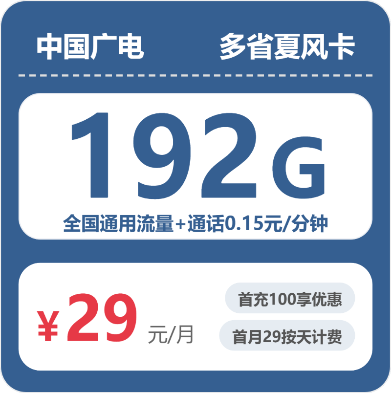 广电夏风卡29元月租包192G通用+通话0.15元/分钟