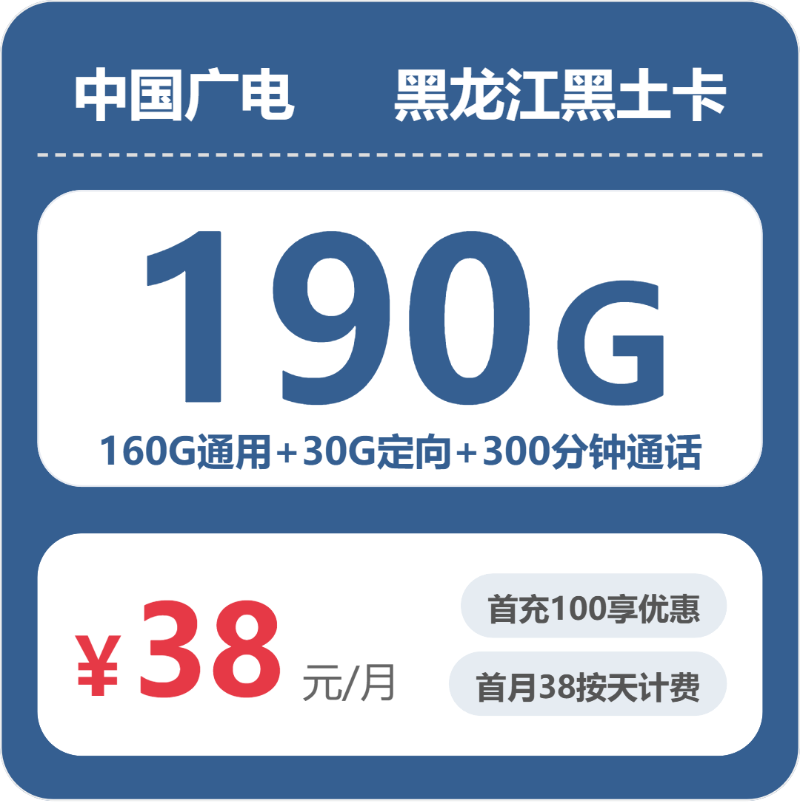 广电黑土卡38元月租包160G通用+30G定向+300分钟通话