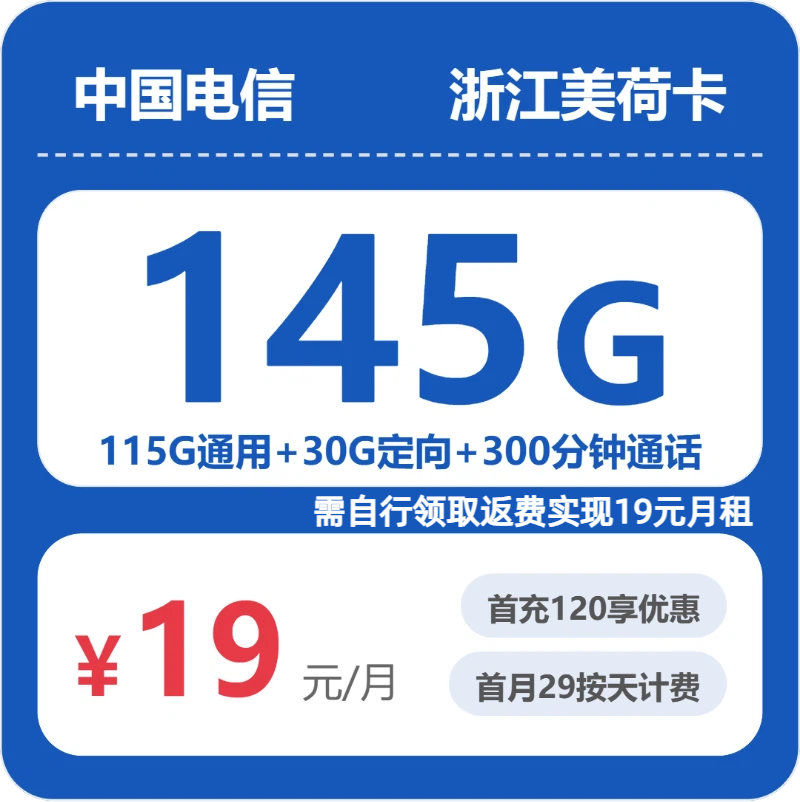 电信美荷卡19元月租包115G通用+30G定向+300分钟通话