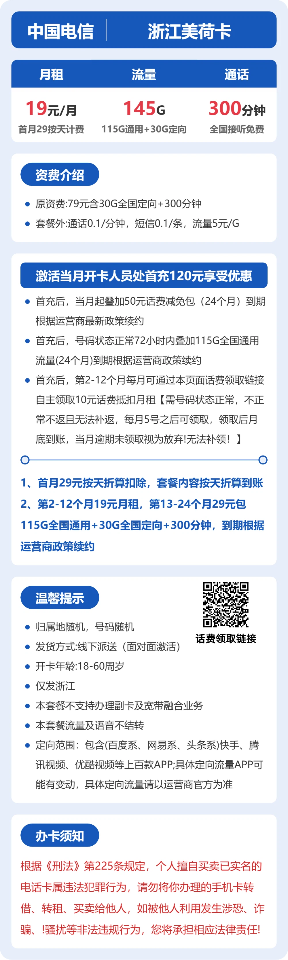 电信美荷卡19元月租包115G通用+30G定向+300分钟通话