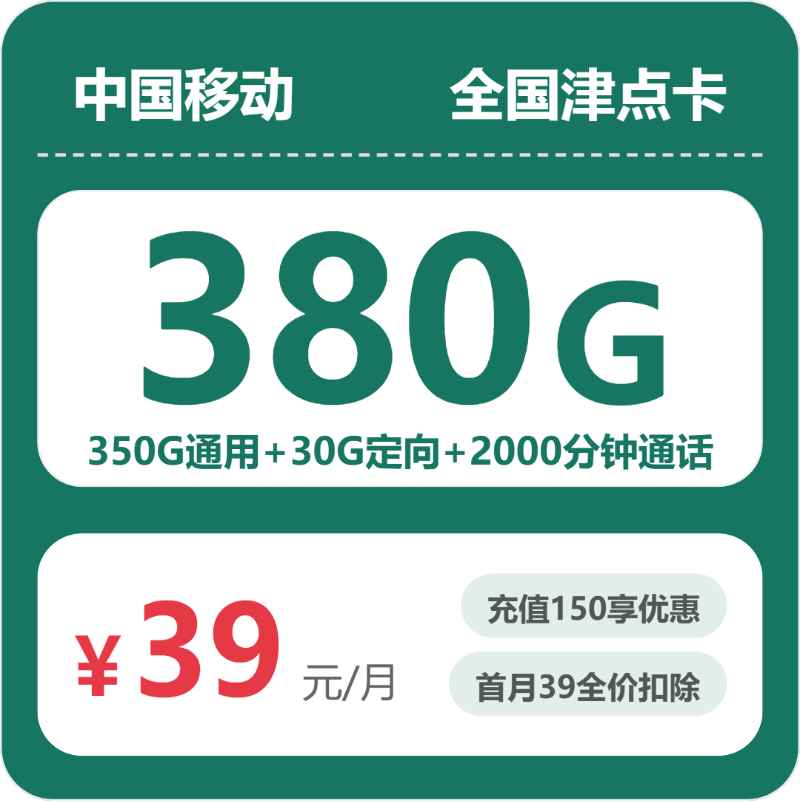 移动津点卡39元月租包350G通用+30G定向+2000分钟通话