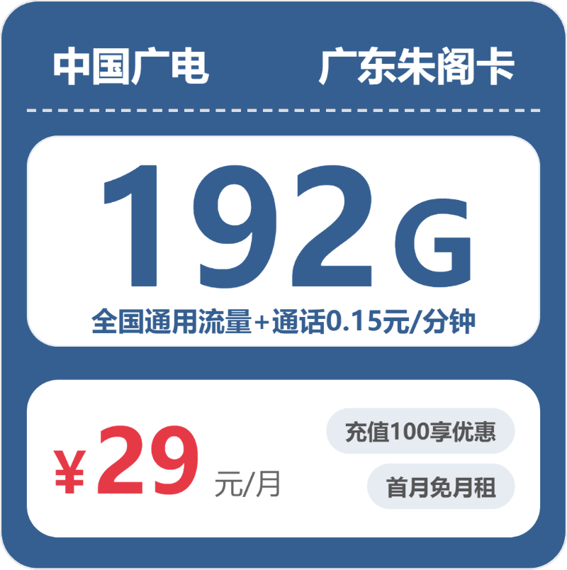广电升卿卡29元月租包192G通用+通话0.15元/分钟