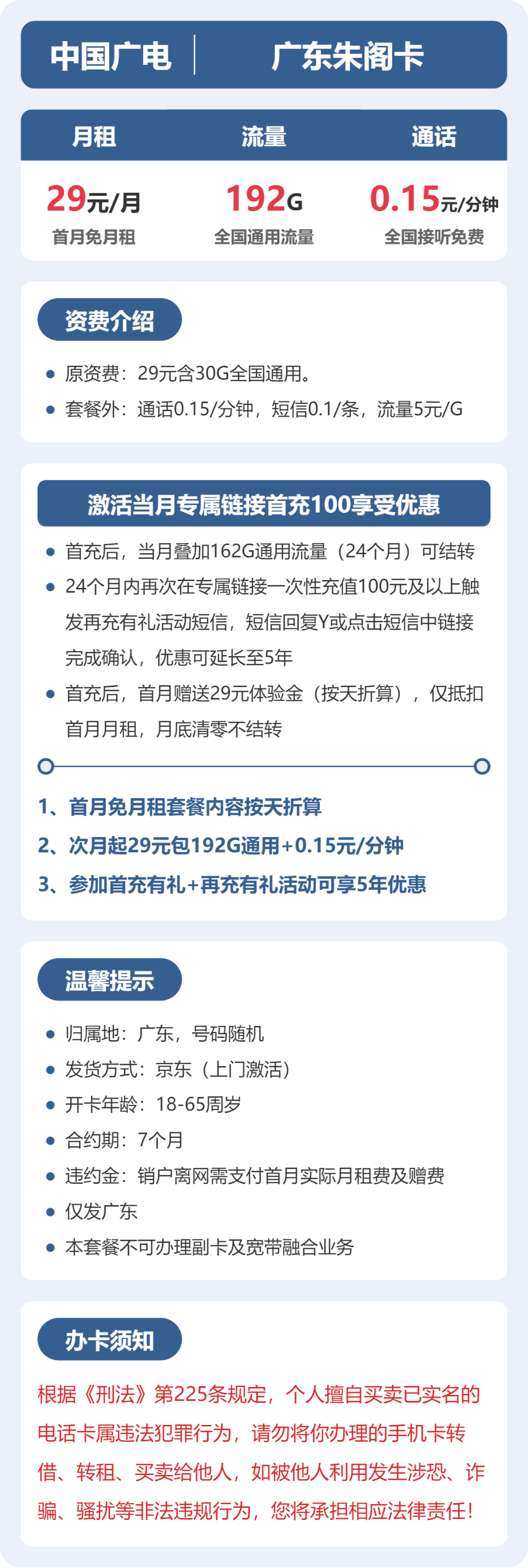广电升卿卡29元月租包192G通用+通话0.15元/分钟