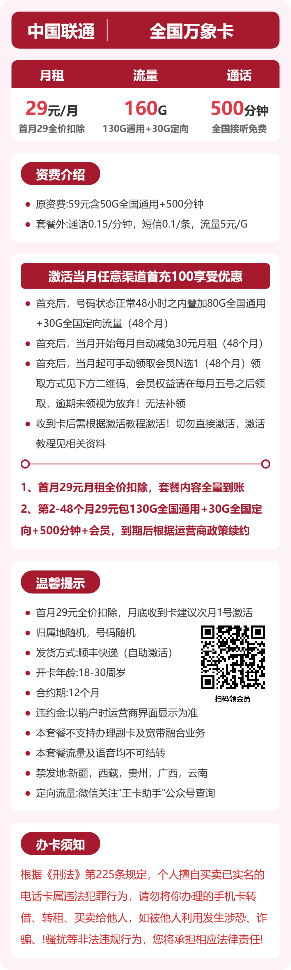 联通万象卡29元月租包130G通用+30G定向+500分钟通话+会员