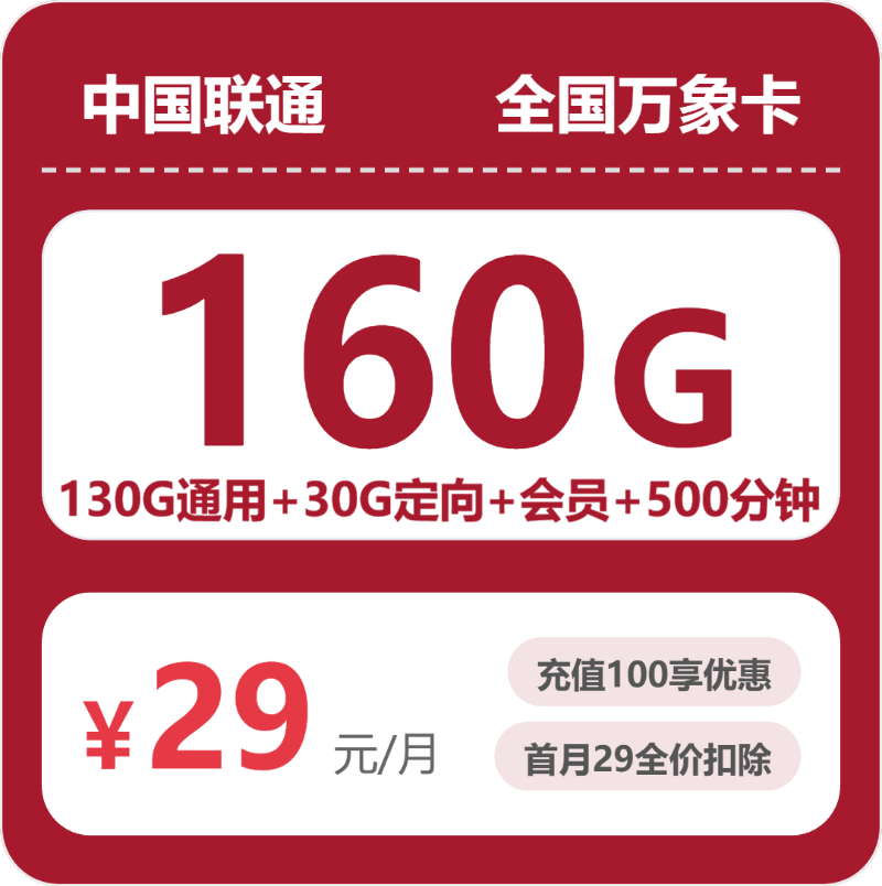 联通万象卡29元月租包130G通用+30G定向+500分钟通话+会员