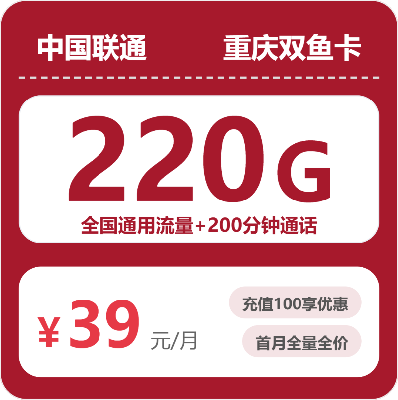 联通双鱼卡39元月租包220G通用+200分钟通话