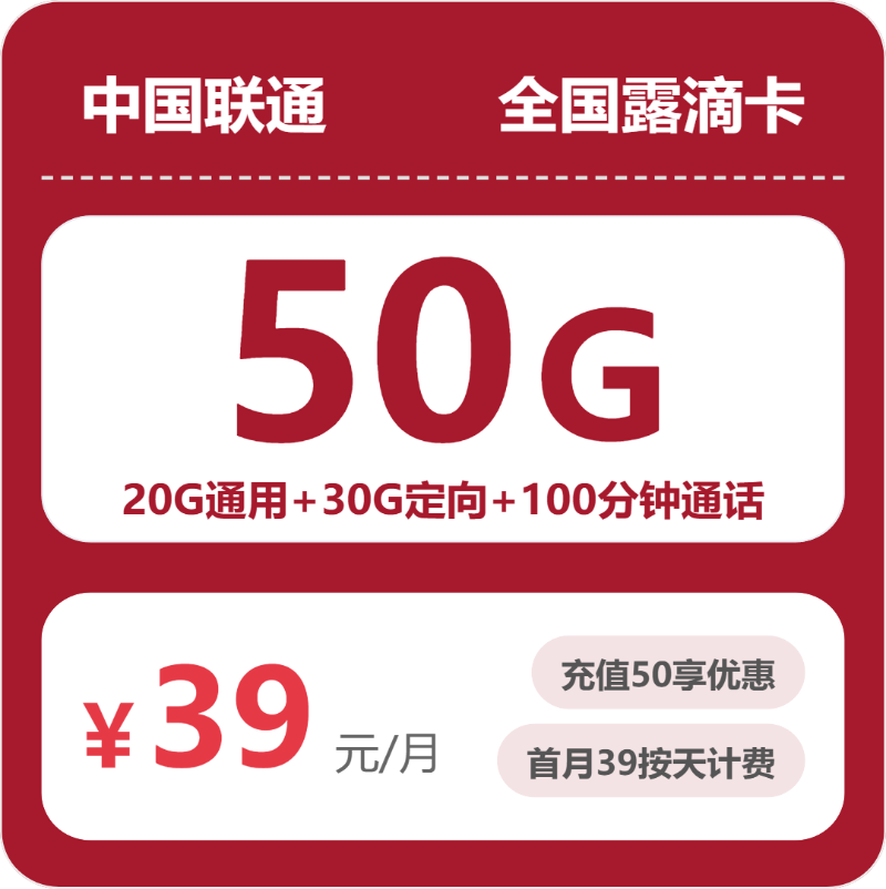 联通露滴卡39元月租包20G通用+30G定向+100分钟通话