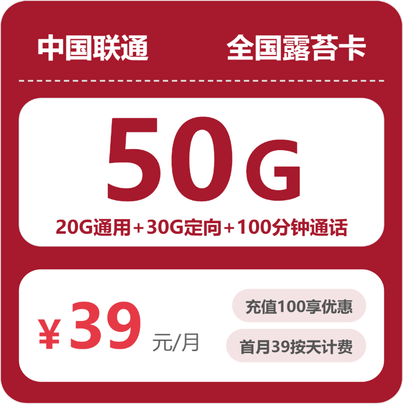 联通露苔卡39元月租包20G通用+30G定向+100分钟通话