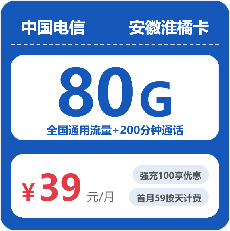 电信淮橘卡39元月租包80G通用+200分钟通话