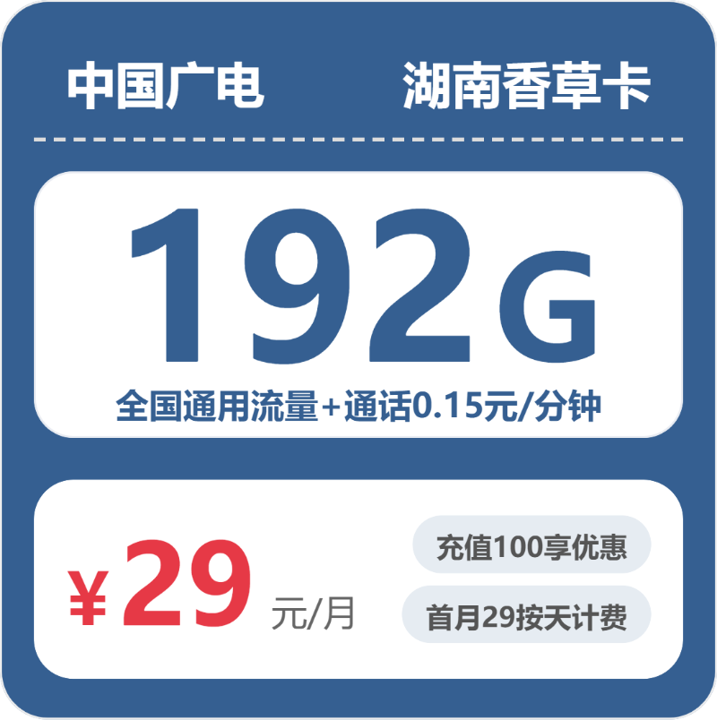 广电香草卡29元月租包192G通用+通话0.15元/分钟