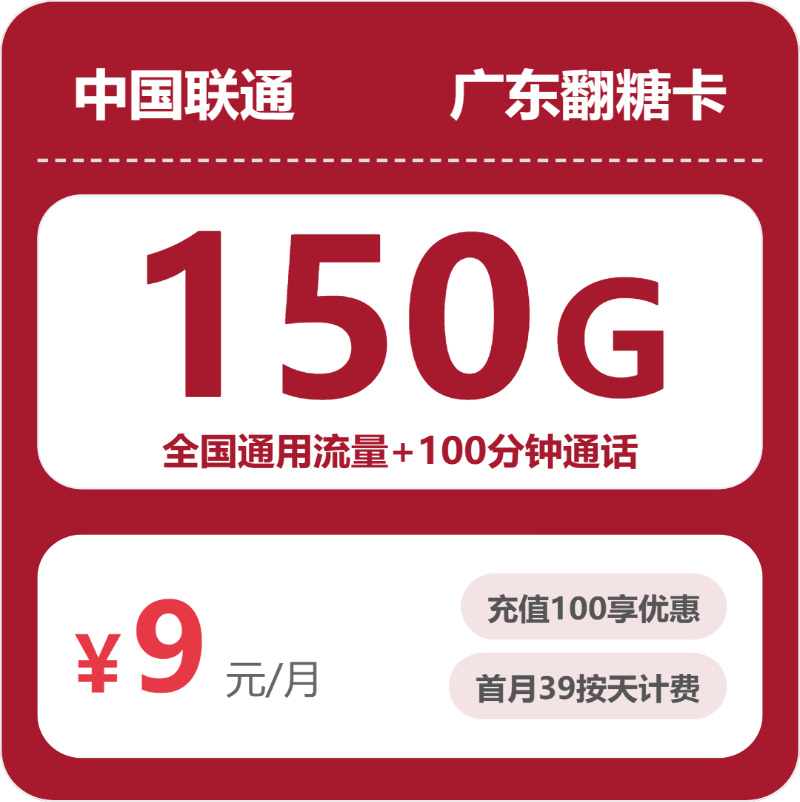 联通翻糖卡9元月租包150G通用+100分钟通话