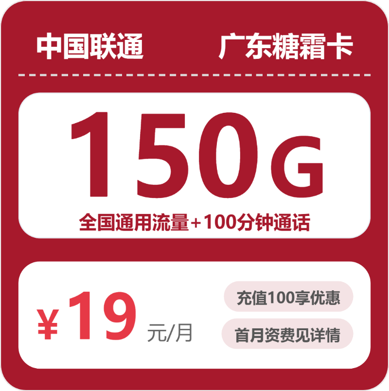 联通糖霜卡19元月租包150G通用+100分钟通话