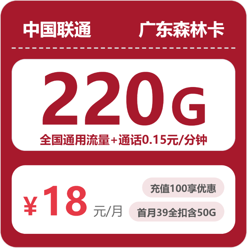 联通森林卡18元月租包220G通用+通话0.15元/分钟