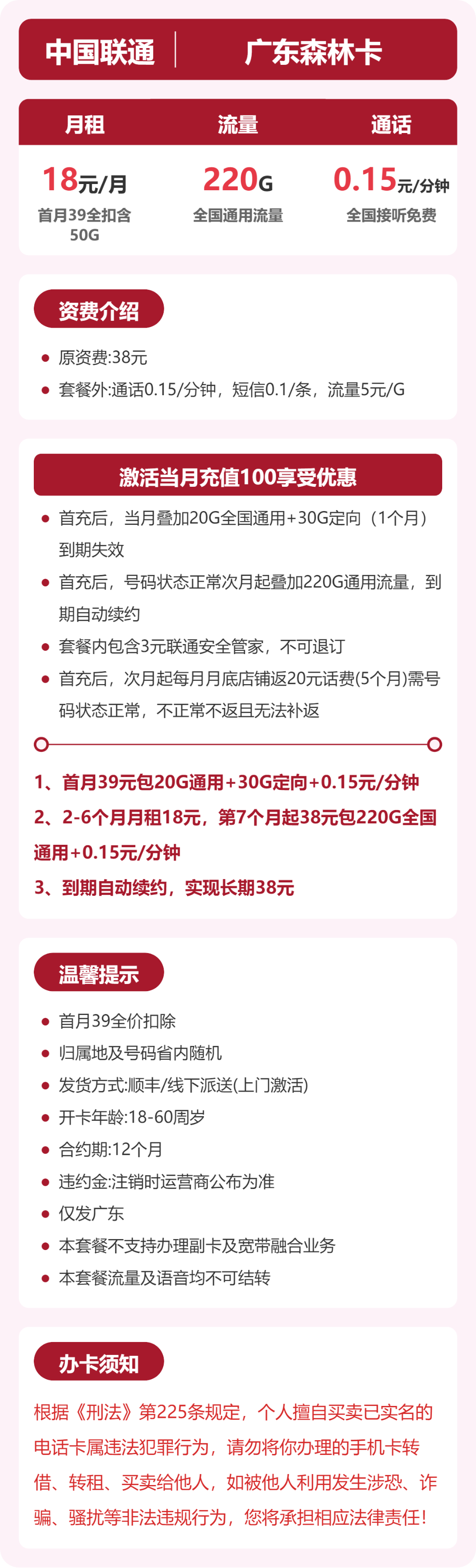 联通森林卡18元月租包220G通用+通话0.15元/分钟