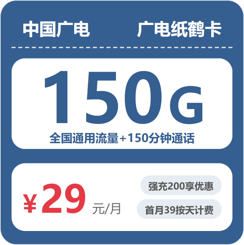 广电纸鹤卡29元月租包150G通用+150分钟通话