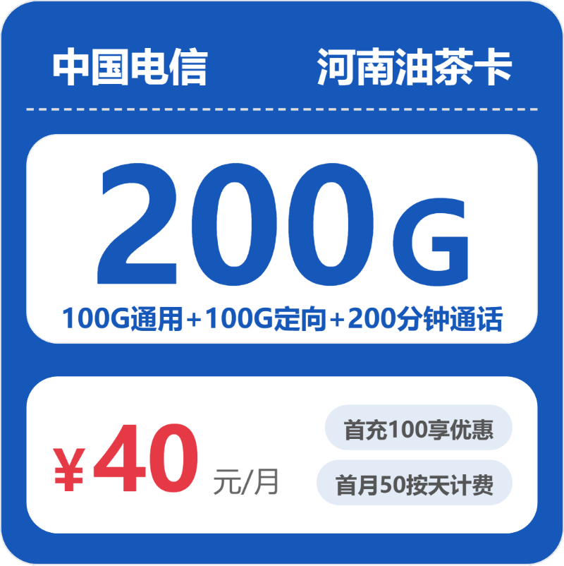 电信油茶卡40元月租包100G通用+100G定向+200分钟通话