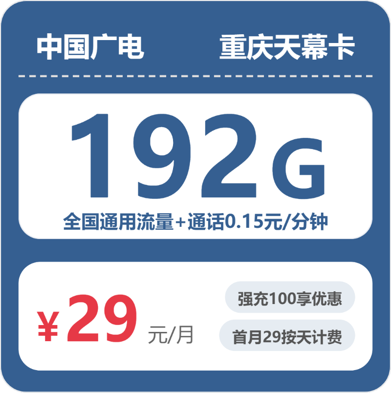 广电天幕卡29元月租包192G通用+通话0.15元/分钟