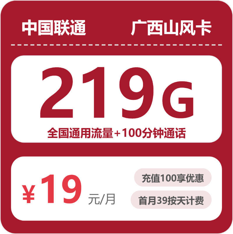 联通风山卡19元月租包219G通用+100分钟通话