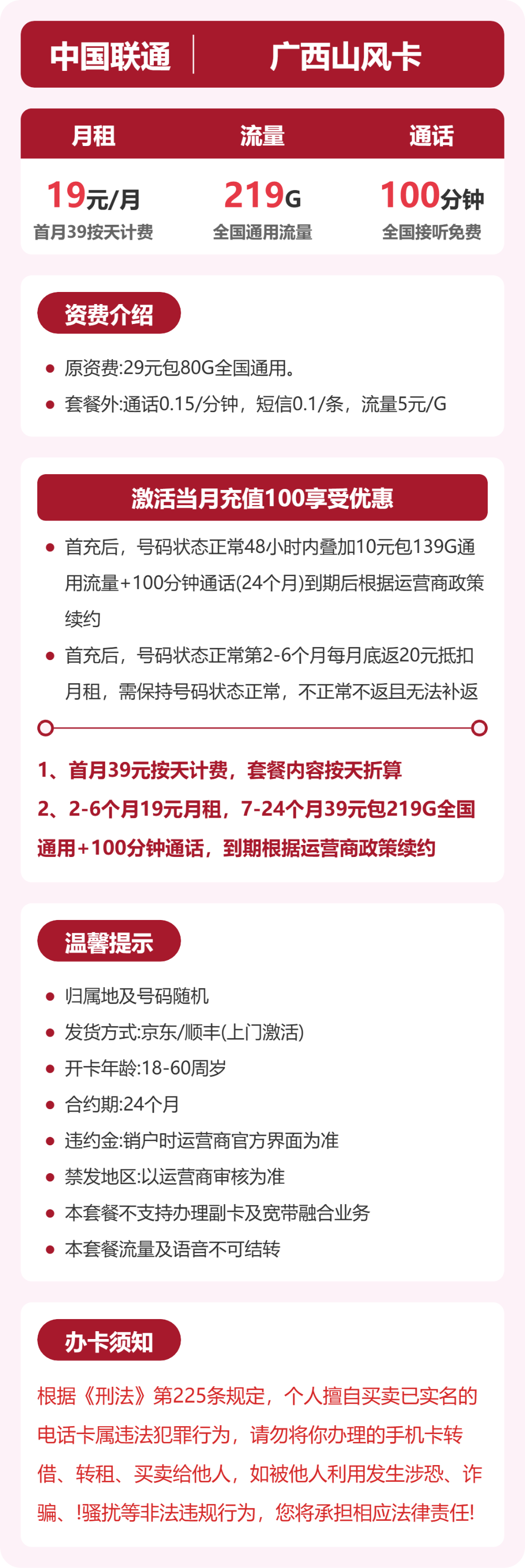 联通风山卡19元月租包219G通用+100分钟通话