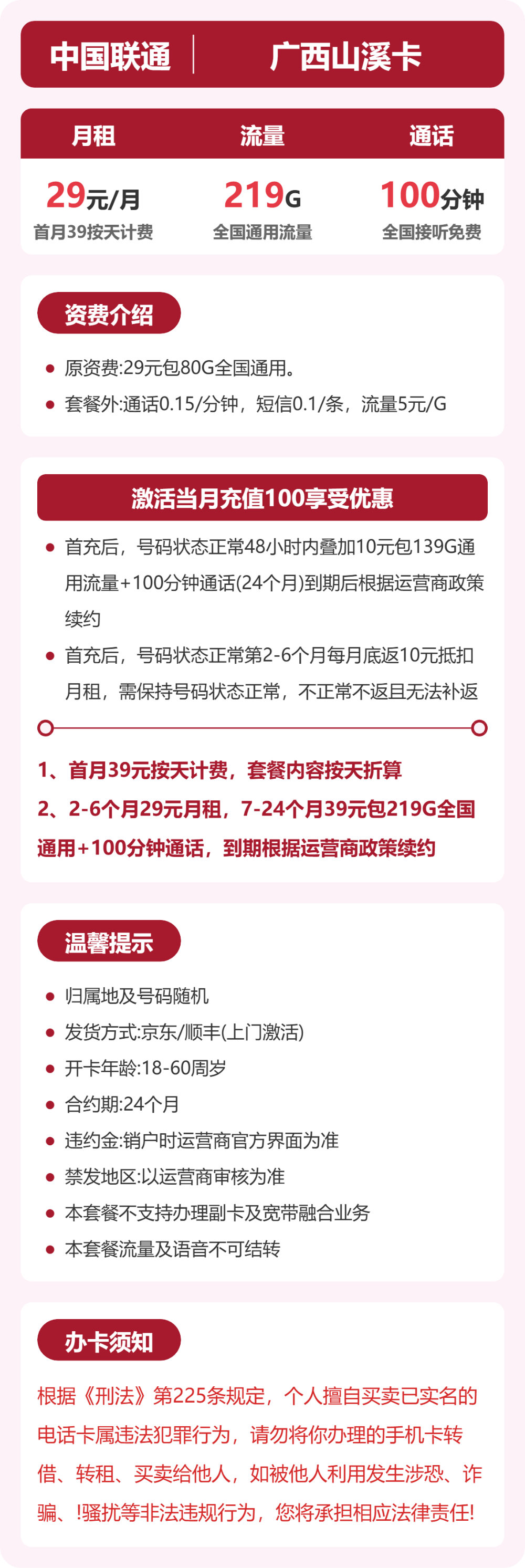 联通山溪卡29元月租包219G通用+100分钟通话