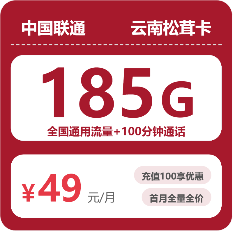 联通松茸卡49元月租包185G通用+100分钟通话