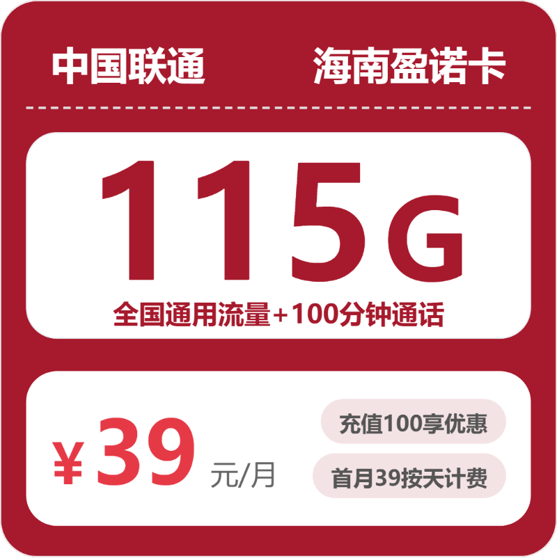 联通盈诺卡39元月租包115G通用+100分钟通话