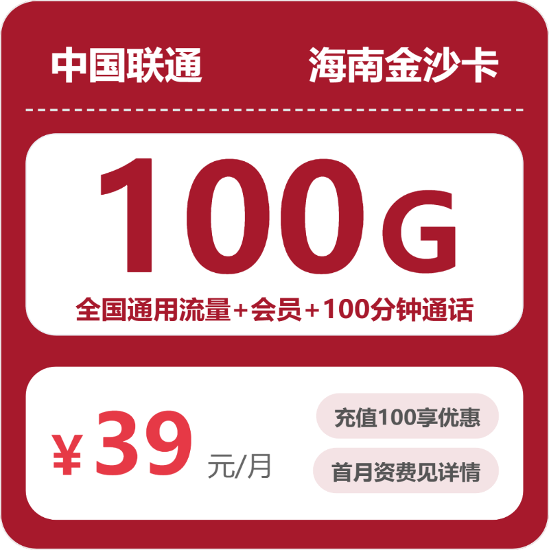 联通金沙卡39元月租包100G通用+100分钟通话