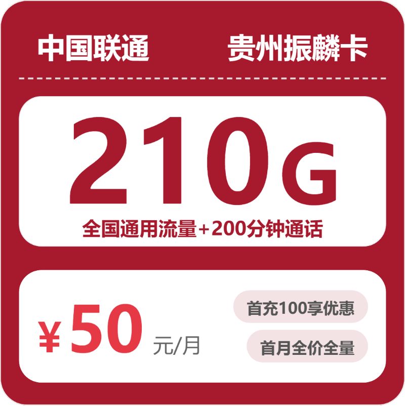 联通振麟卡50元月租包210G通用+200分钟通话