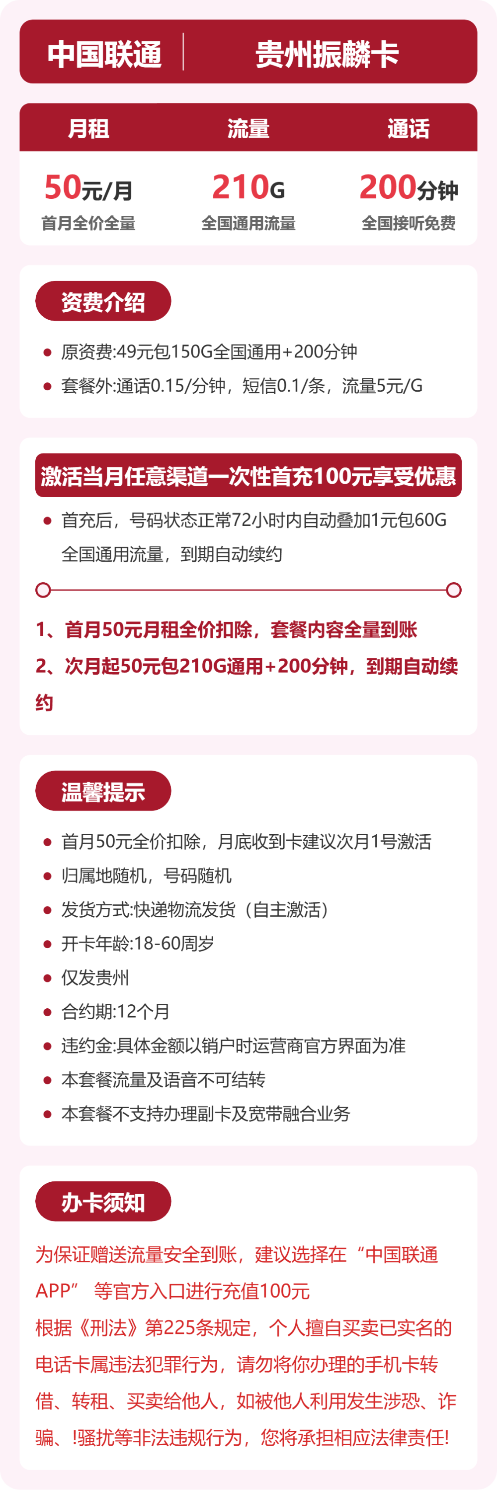 联通振麟卡50元月租包210G通用+200分钟通话