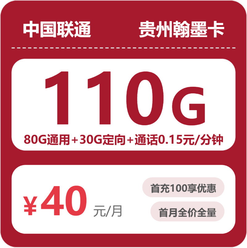 联通翰墨卡40元月租包80G通用+30G定向+通话0.15元/分钟